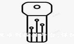 如何将Tokenim提币到国外平