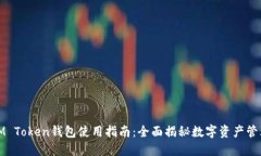 IM Token钱包使用指南：全面