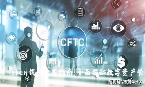 IM Token钱包使用指南：全面揭秘数字资产管理