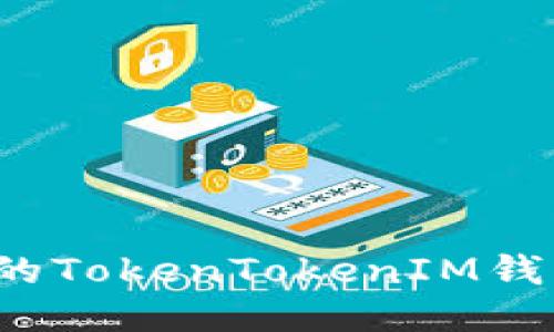 如何保护您的TokenTokenIM钱包地址安全？