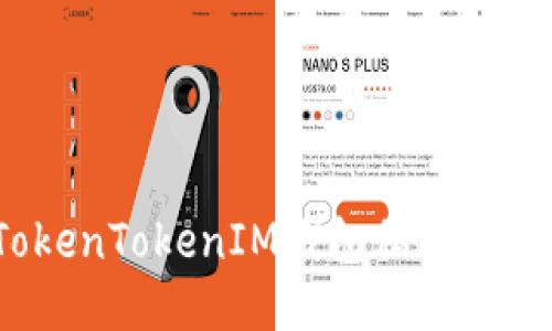 如何将TokenTokenIM钱包私钥导入交易所？