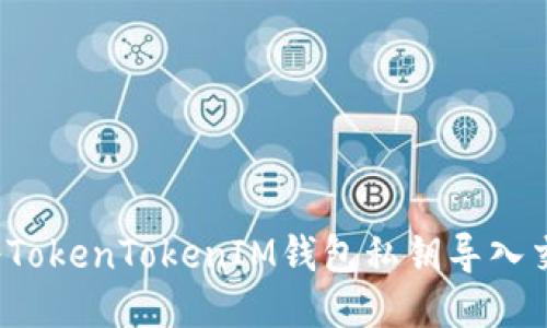 如何将TokenTokenIM钱包私钥导入交易所？