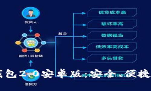 全面解析TokenTokenIM钱包2.0安卓版：安全、便捷、智能的数字资产管理工具