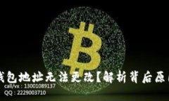 为什么加密钱包地址无法更改？解析背后原因与