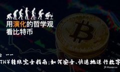 !-- Title --以太坊（ETH）转账完全指南：如何安全
