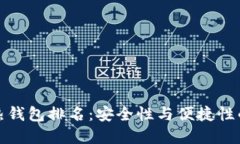 全球十大热钱包排名：安全性与便捷性的最佳选