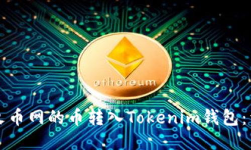 如何将火币网的币转入Tokenim钱包：详细指南
