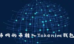 如何将火币网的币转入T