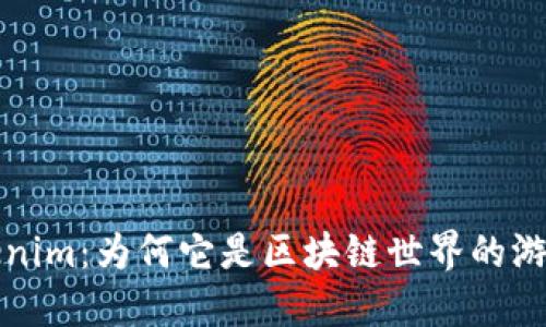 深入探讨Tokenim：为何它是区块链世界的游戏规则改变者