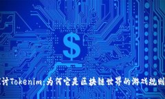 深入探讨Tokenim：为何它是