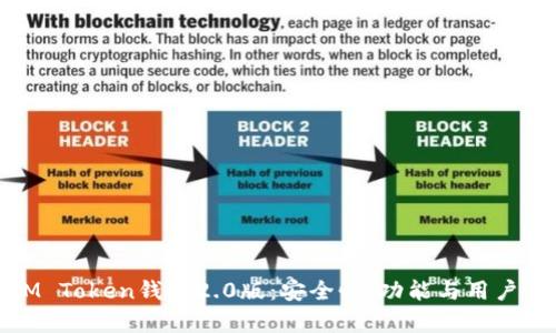 全面解析IM Token钱包2.0版：安全性、功能与用户体验的升级