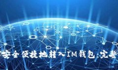 如何安全便捷地转入IM钱包
