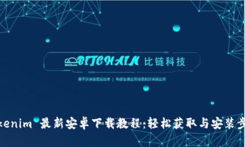 Tokenim 最新安卓下载教程：轻松获取与安装步骤