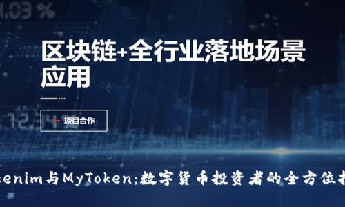Tokenim与MyToken：数字货币投资者的全方位指南