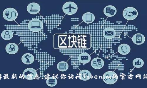 关于“tokenim升级截止日期”的具体信息，我无法提供实时数据，因为我的知识截止到2023年10月。如果你想要了解最新的信息，建议你访问Tokenim的官方网站或官方社交媒体渠道，以及相关的社区讨论平台。在那里你可以找到最新的公告和即将到来的升级的具体截止日期。
