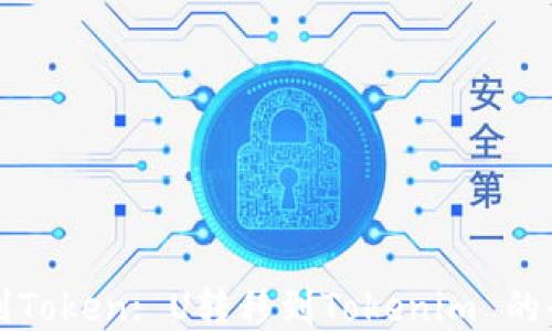 
从法币到Token: U转移到Tokenim 的全面指南