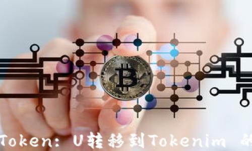 
从法币到Token: U转移到Tokenim 的全面指南