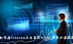 如何在Tokenim上交易买入