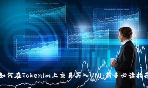 如何在Tokenim上交易买入UNi：新手必读指南