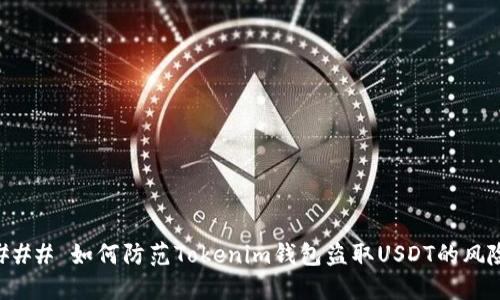 ### 如何防范Tokenim钱包盗取USDT的风险