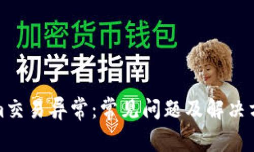 Tokenim交易异常：常见问题及解决方法详解