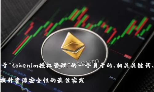 为了满足您的要求，下面是关于“tokenim授权管理”的一个易于的、相关关键词、内容大纲及问题的详细说明。

全面解析Tokenim授权管理：提升资源安全性的最佳实践
