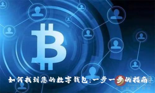 如何找到您的数字钱包：一步一步的指南