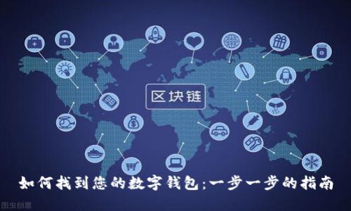 如何找到您的数字钱包：一步一步的指南