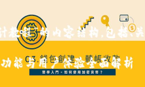 以下是关于“加密钱包详细设计教程”的内容结构，包括、关键词、内容大纲以及相关问题。

加密钱包设计终极指南：安全、功能与用户体验全面解析