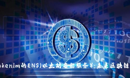### 探索Tokenim的ENS（以太坊名称服务）：未来区块链域名的新趋势