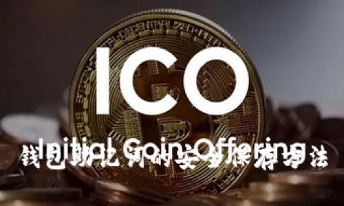 钱包助记词的安全保存方法