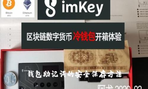 钱包助记词的安全保存方法