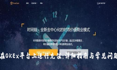 如何在OKEx平台上进行充值：详细指南与常见问题解析
