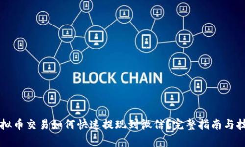 虚拟币交易如何快速提现到微信？完整指南与技巧