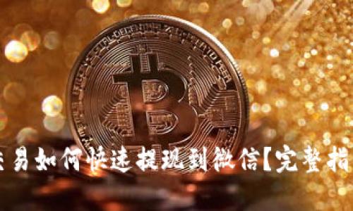 虚拟币交易如何快速提现到微信？完整指南与技巧