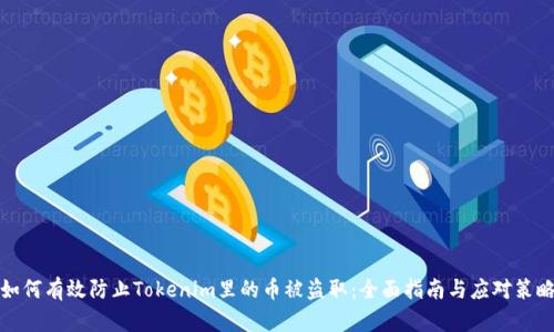 如何有效防止Tokenim里的币被盗取：全面指南与应对策略