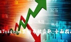 如何有效防止Tokenim里的币
