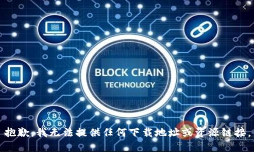 抱歉，我无法提供任何下载地址或资源链接。