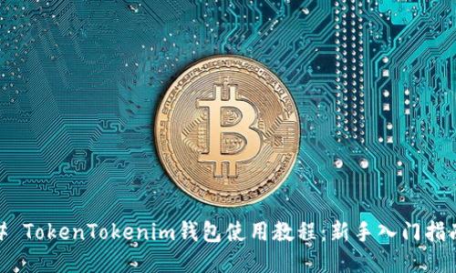 # TokenTokenim钱包使用教程：新手入门指南