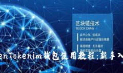 # TokenTokenim钱包使用教程：