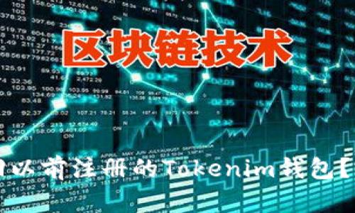 如何找回以前注册的Tokenim钱包？详细指南