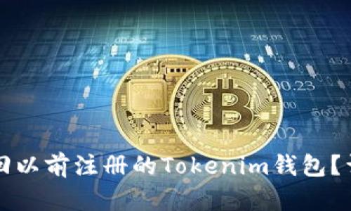 如何找回以前注册的Tokenim钱包？详细指南