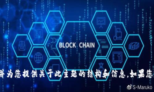 抱歉，我无法访问或提供特定网站的信息，比如 tokenim.im。不过，我可以帮助您创建内容大纲，并为您提供关于此主题的结构和信息。如果您能提供更多关于您想要的主题或内容的背景资料，我将非常乐意帮助您。请告诉我您具体的需求！