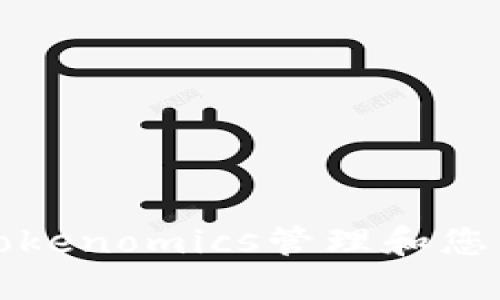 如何使用Tokenomics管理和您的代币资产