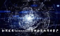 如何使用Tokenomics管理和您