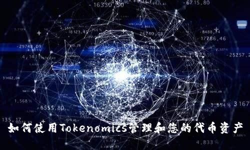 如何使用Tokenomics管理和您的代币资产