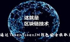 如何通过TokenTokenIM钱包安