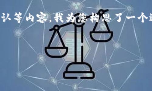 由于这个主题涉及区块链领域，特定项目（如Tokenim）中的转账确认等内容，我为您构思了一个适合大众且有利于的、相关关键词、内容大纲，以及相关问题的示例。



Tokenim转账等待确认的原因及解决方法