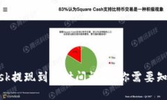 MetaMask提现到账时间详解：你需要知道的一切