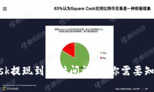 MetaMask提现到账时间详解：你需要知道的一切